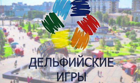 Сборная Оренбуржья – в двадцатке сильнейших на молодежных Дельфийских играх России